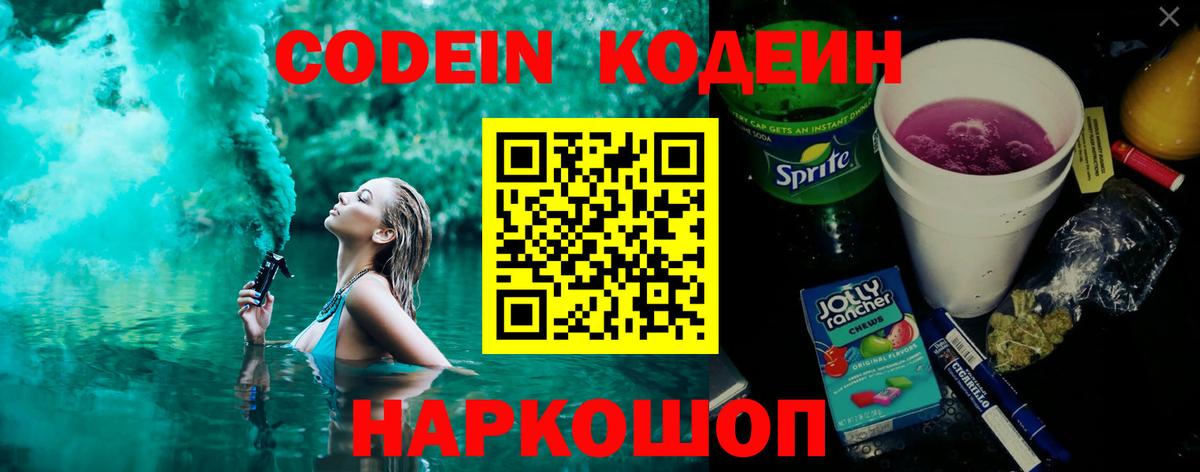 Кодеин Purple Drank Ачинск