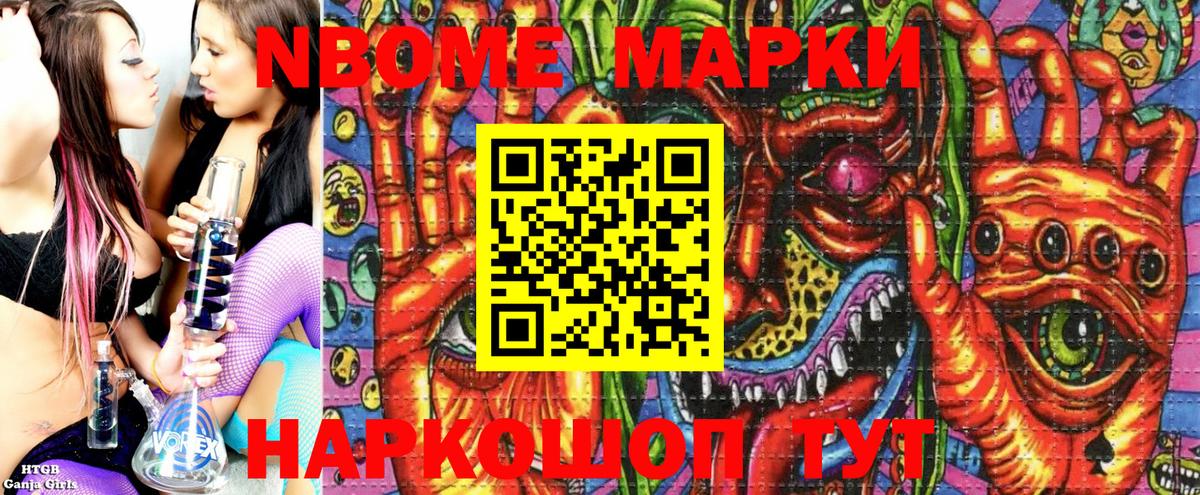Марки NBOMe 1500мкг Ачинск